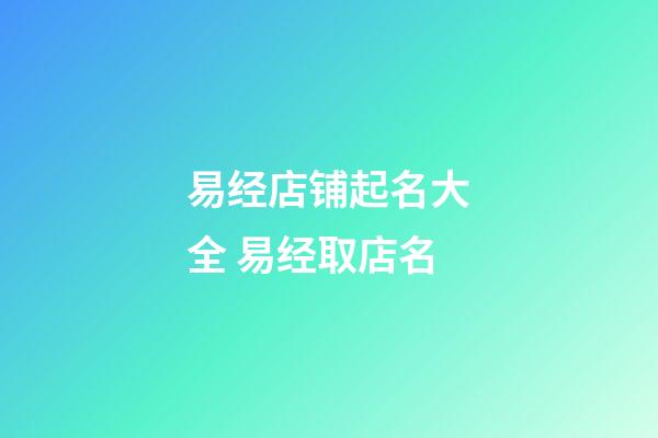 易经店铺起名大全 易经取店名